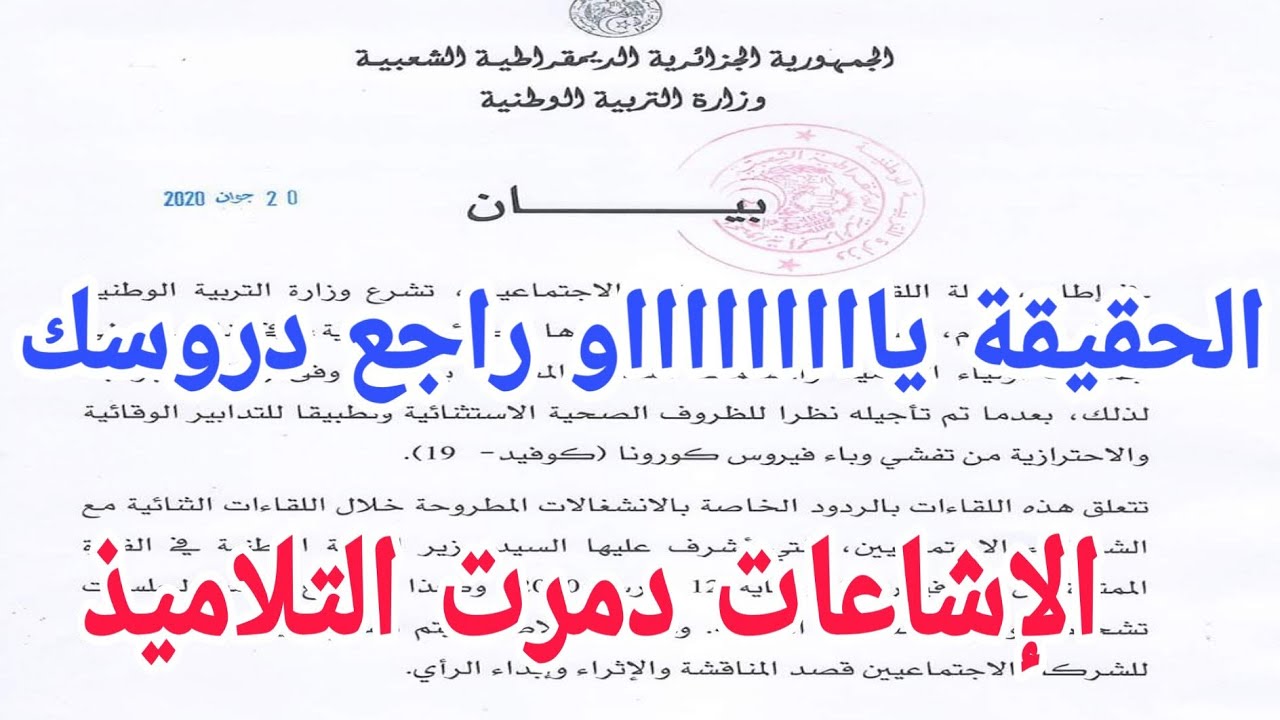 مصير  البيام 2020  آخر بيان لوزارة التربية 20 جوان 2020 اسمع الحقيقة