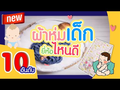 วีดีโอ: วัสดุที่ดีที่สุดสำหรับผ้าห่มเด็กคืออะไร?