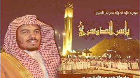 سورة فاطر - ياسر الدوسري (كاملة)
