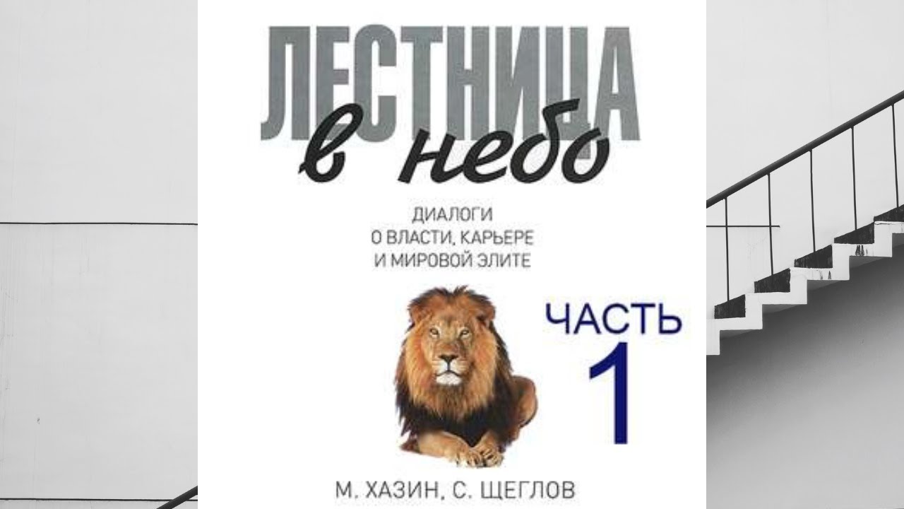 1 часть элиты. Лестница в небо Хазин аудиокнига. Лестница в небо. Диалоги о власти, карьере и мировой элите. Хазин м. "лестница в небо".