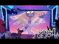 ФИНАЛ ВТОРОГО СЕЗОНА ОТЕЛЯ ХАЗБИН Runkostyaeasy Hazbinhotel