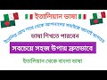 ইতালিয়ান ভাষা শিখুন। সবচেয়ে সহজ উপায়