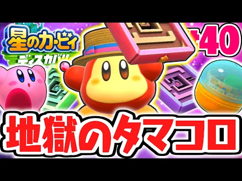 地獄のゲキムズモードが難しすぎました…全ミニゲームを攻略せよ!!最速実況Part40【星のカービィ ディスカバリー】