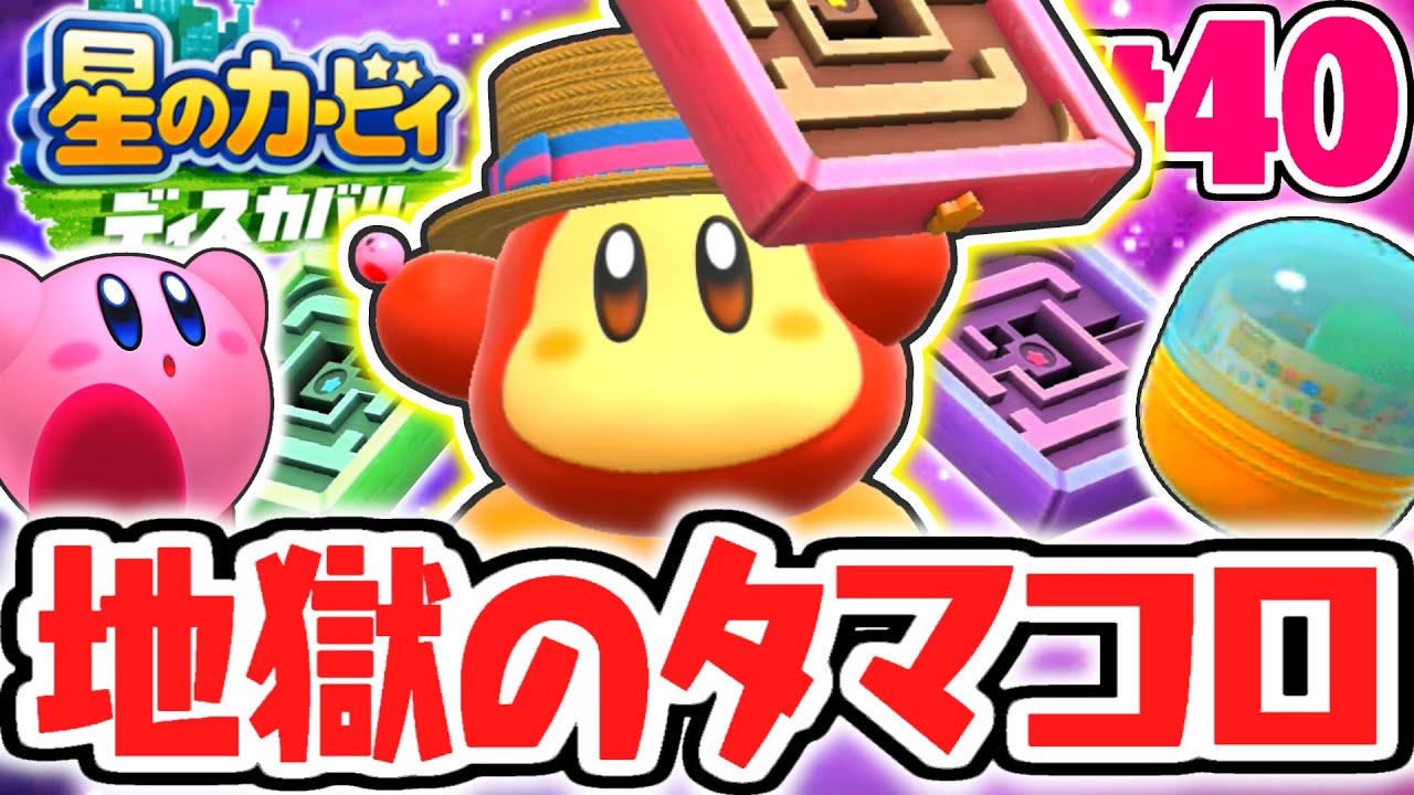 地獄のゲキムズモードが難しすぎました…全ミニゲームを攻略せよ!!最速実況Part40【星のカービィ ディスカバリー】