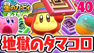 地獄のゲキムズモードが難しすぎました…全ミニゲームを攻略せよ!!最速実況Part40【星のカービィ ディスカバリー】 screenshot 5