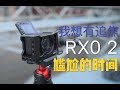 【索尼RX02综合体验】它能否胜任vlog拍摄？