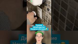 Худшие Дизайнерские Неудачи в Истории!😂 #shorts #дизайн #банан