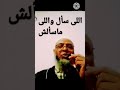 ماتشغلشى بالك خليك مع الله 
