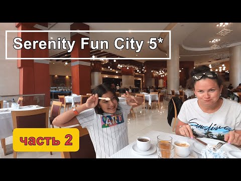 Serenity Fun City 5*!!! Итоги обзора!!!