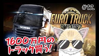 【 ETS2 】#12 猫とドライブに行かにゃいか！？ハラハラ運転を楽しめるのはここ！運送会社サクセスストーリー🐈 #初見歓迎 ！【 #夏目ニア / #Vtuber 】 #cats #ユーロトラック