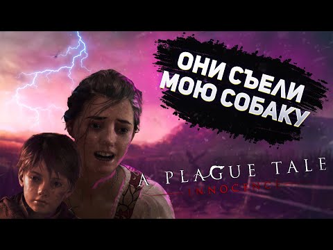 Видео: A Plague Tale Innocence за 15 минут | Сюжет вкратце