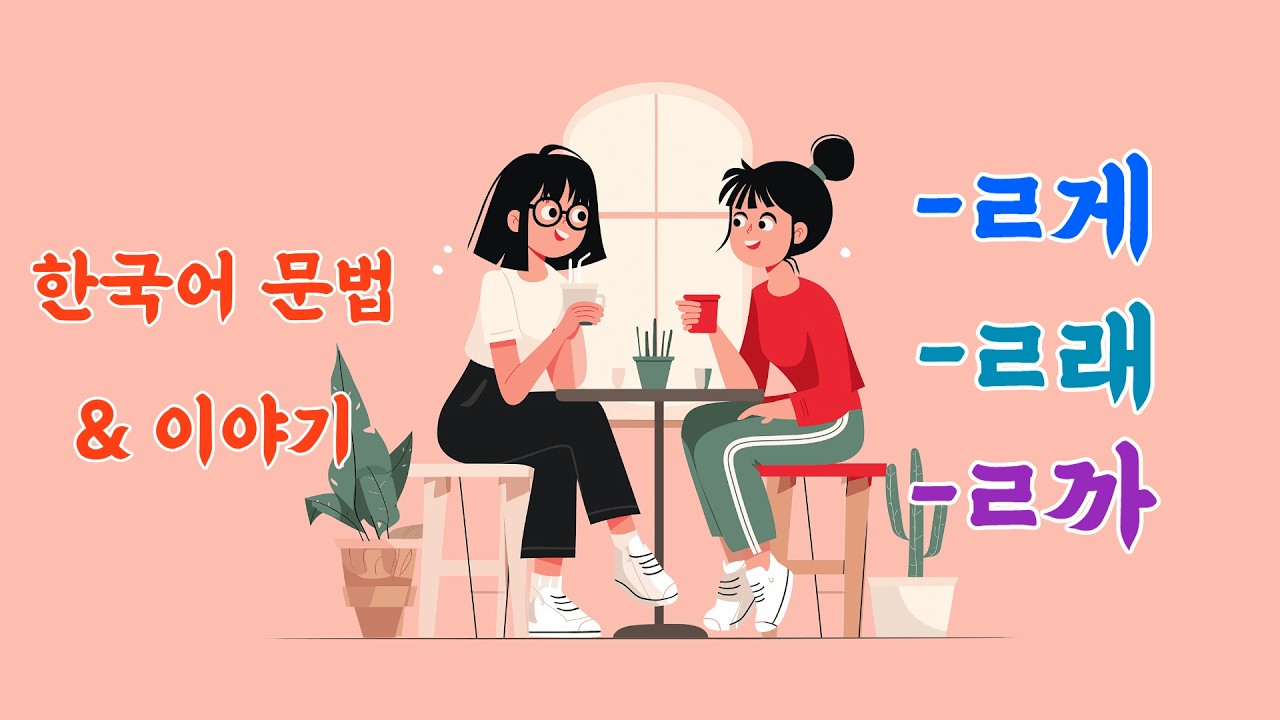 [Средний] -ㄹ게/래/까 | 6. Минхи и Хиджин – Парк и кафе | Корейская грамматика и история