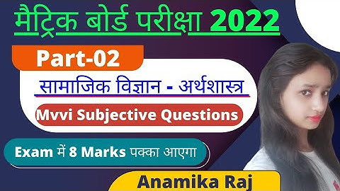 Bihar Board Class 10th Economics Subjective Questions |10th Economics Model Paper 2022 |#अर्थशास्त्र