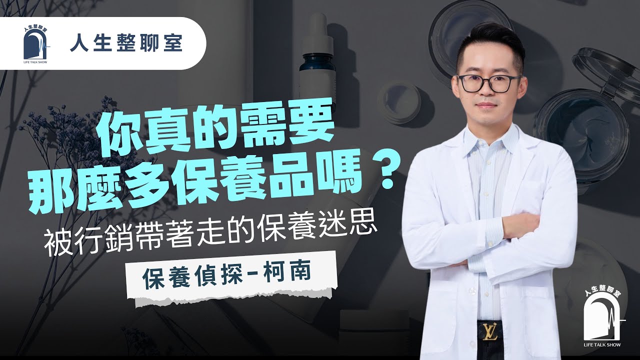 《人生整聊室》EP1｜你真的需要那麼多保養品嗎？ 被行銷帶著走的保養迷思