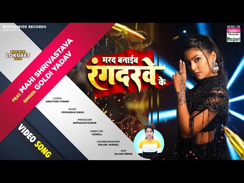 #Video | Marad Banaib Rangdarwe Ke - #Mahi Shrivastava | #Goldi Yadav | Bhojpuri Latest Song 2024