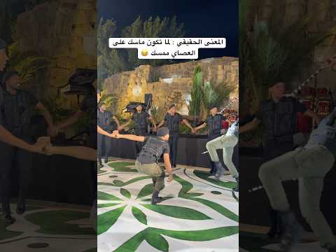 المعنى الحقيقي ماسك على العصاي ممسك دبكة فرقة الأجاويد