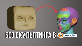 картинка: Создаю лица БЕЗ СКУЛЬПТИНГА в Blender