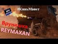 🐟 Врунишка Reymaxan · Crossout/Кроссаут