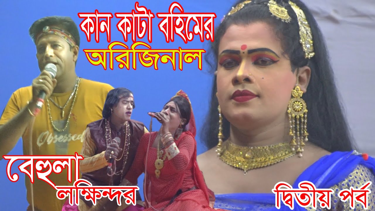 কান কাটা রহিমের অরিজিনাল বেহুলা লক্ষিন্দর -2পর্ব।রহিম।খোরশেদ।মুক্তার।Original bahula lokhindor 2020