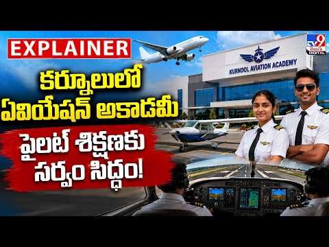 Explainer : కర్నూలులో ఏవియేషన్ అకాడమీ.. పైలట్ శిక్షణకు సర్వం సిద్ధం!|Kurnool Aviation Academy Ready! - TV9