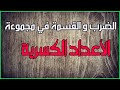 إصلاح سلسلة تمارين رياضيات ثامنة أساسي-الضرب و القسمة في مجموعة الأعداد الكسرية