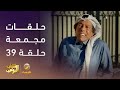 حلقات مجمعة من مسلسل شباب البومب الحلقة 39 