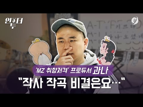 [인투더] &amp;#39;MZ 취향저격&amp;#39; 프로듀서 과나 &amp;quot;작사 작곡 비결은요…&amp;quot;