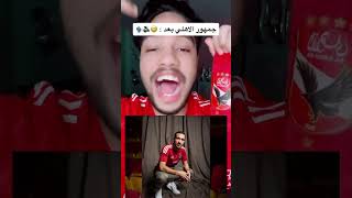 اعلان تيشيرت الاهلي الجديد والجمهور قبل وبعد الاعلان 😡🔥❌ #shortswithkhalook #football #الاهلي