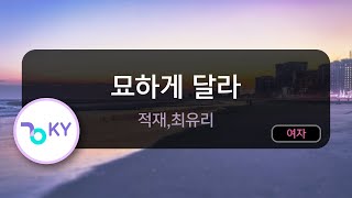 [멜로디제거] 묘하게 달라 - 적재,최유리 (KY.53373) / KY KARAOKE
