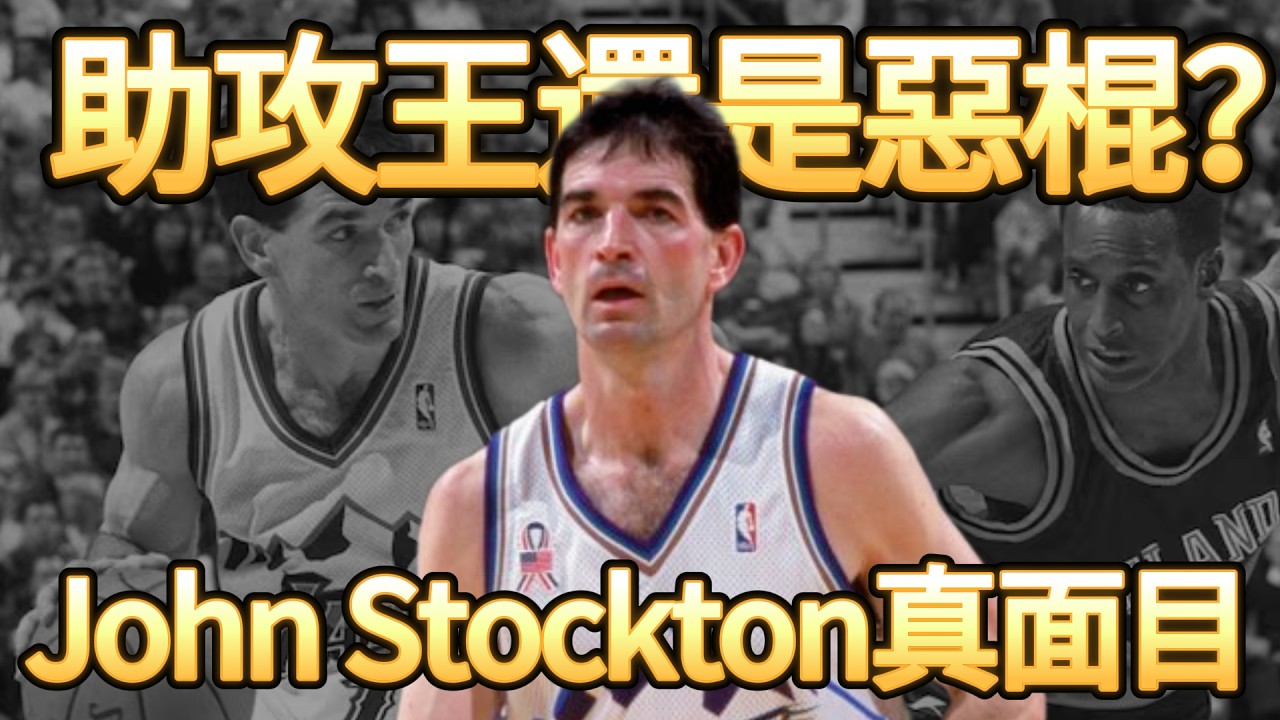歷史第一控衛還是第一惡棍？扒一扒John Stockton那些見不得光的黑手！#NBA #猶他爵士 #肮髒防守