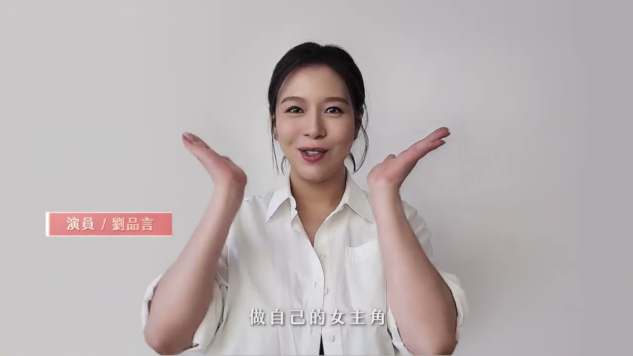 天生女主 我自成風度 做自己的女主角✨#劉品言 #2025 #粉美賞 #女人我最大