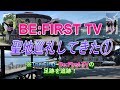 BE:FIRST TV  聖地巡礼してきた1 遠方の方必見! メンバー視点のカメラアングルあり。The Firstオーディション中やBe:First TVにて紹介された施設やお店などを巡って来ました!