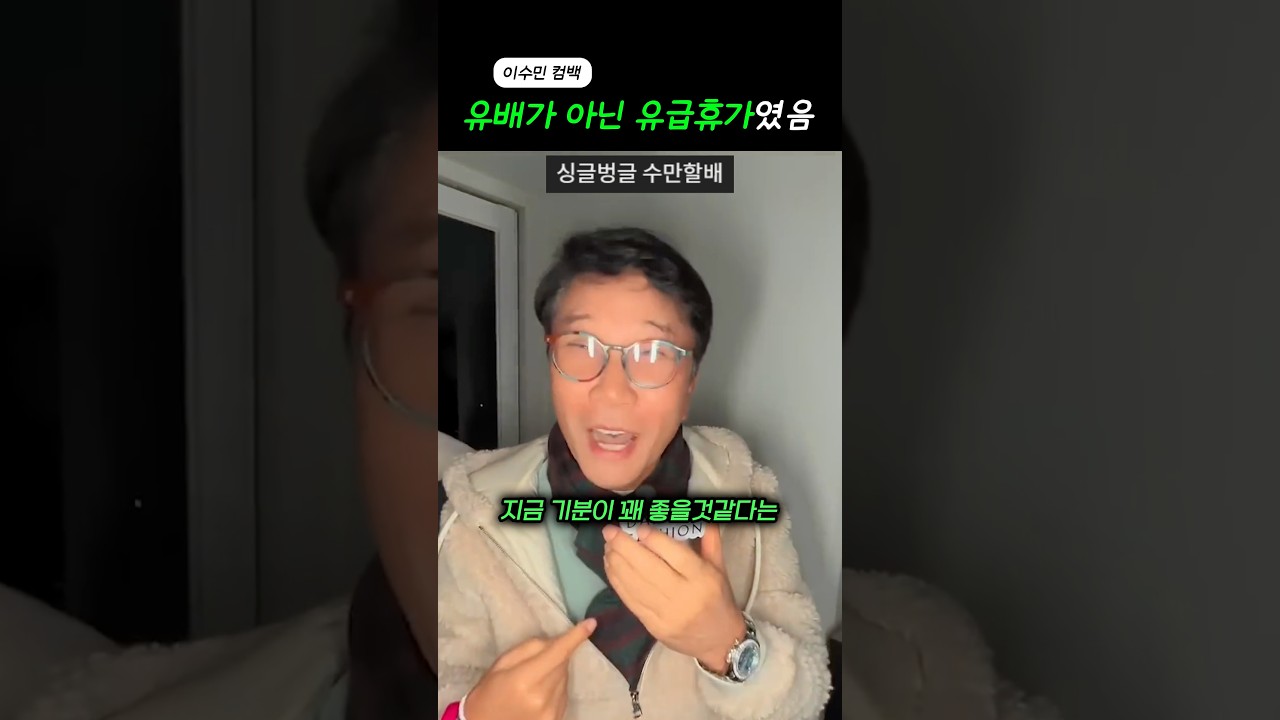 ‘유급휴가 다녀온 기분‘일 것 같다는 이수만