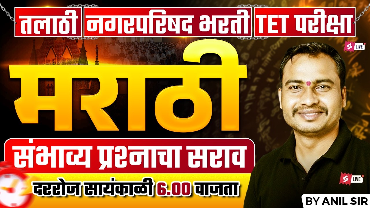 तलाठी | नगरपरिषद भरती | TET परीक्षा | मराठी संभाव्य प्रश्नांचा सराव | Marathi Practice MCQs