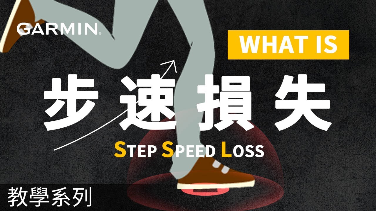 【教學】Forerunner 970: 什麼是步速損失 Step Speed Loss？