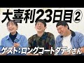 【23日目②】ロングコートダディさん後編！すごく楽しかったです