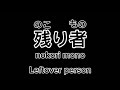 残り者/ Leftover Person ー 倉橋ヨエコ/ Yoeko Kurahashi 「Lyrics」 With Translation