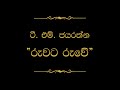 Ruwata Ruwe (රුවට රුවේ) | T M Jayarathna