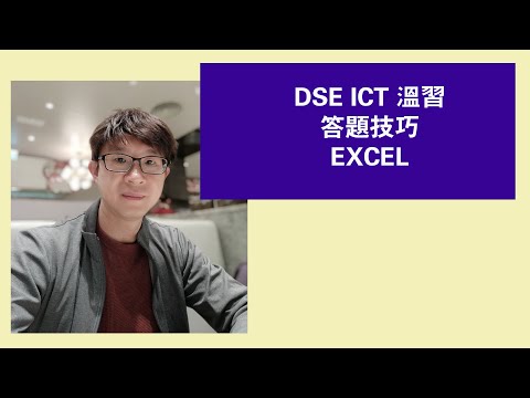 DSE ICT 卷一答題技巧 (EXECL)