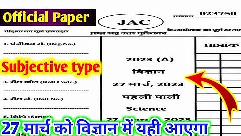 27 मार्च Science VVI Subjective Question 2023 Class 10 ll 27 March Science ka Question Paper 2023