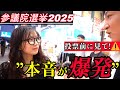 【街頭インタビュー】選挙、行く?行かない?若者に聞いた本音が予想外すぎた...【参院選2025】