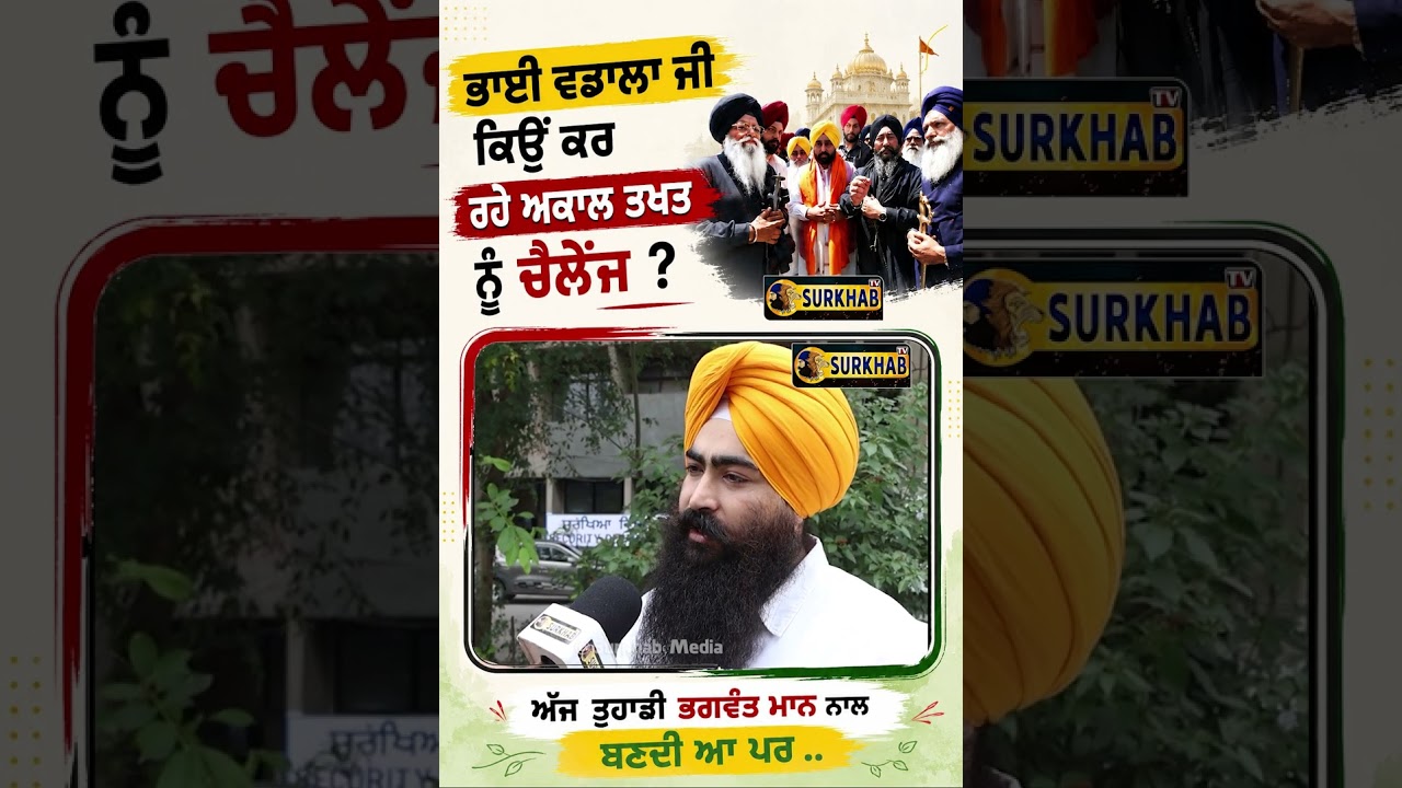 ⁣Bhai Baldev Singh Vadala ਜੀ ਕਿਉਂ ਕਰ ਰਹੇ ਬੇਅਦਬੀ ਕਾਨੂੰਨ ਦੀ ਹਮਾਇਤ ?