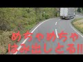 石榑峠大型トラックがはみ出るのは理由が有ります❗