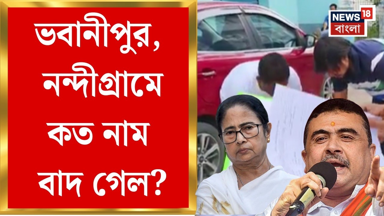 WB SIR News | ভবানীপুর, নন্দীগ্রামের নাম বাদ নিয়ে তৃণমূল-বিজেপির জোর তরজা | Bangla News