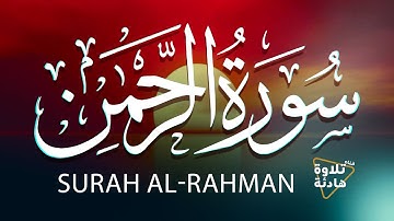 سورة الرحمن [ كاملــــة ] تـلاوة هادئه 🎧 صوت يدخل القلب بدون استئذان ❤️❤️