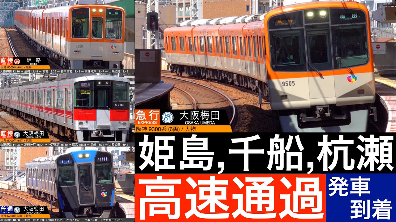 4K / 姫島, 千船, 杭瀬 尼崎市内の阪神・山陽電車のみの走行区間！フランジ音を立てつつ曲線を高速通過集！！