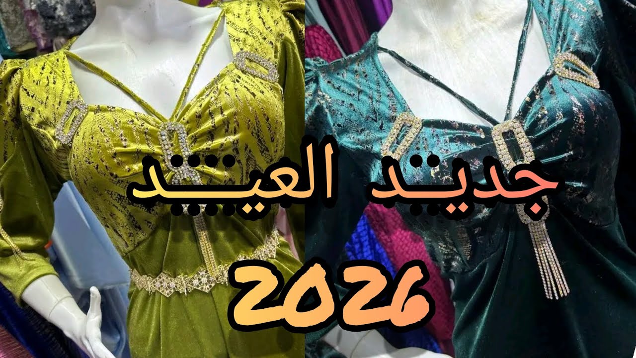  قنادر قطيفة روووعة للعيد 🌙 أفكار راقية لإطلالة فخمة