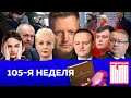 Редакция. News: 105-я неделя