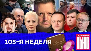 Редакция. News: 105-я неделя image