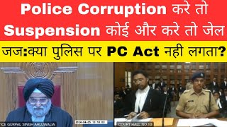 Police Corruption करे तो Suspension कोई और करे तो जेल। वर्दी में PC Act भूल जाते है। #thelegalnow